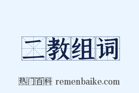 二教组词是什么意思的图片